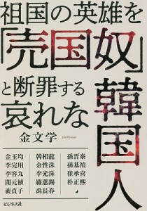 祖国の英雄を「売国奴」と断罪する哀れな韓国人/金文学