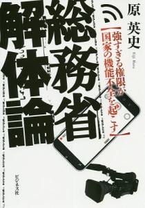 総務省解体論 強すぎる権限が国家の機能不全を起こす/原英史