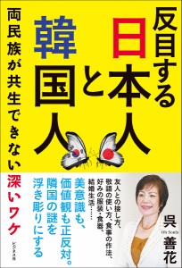 反目する日本人と韓国人 両民族が共生できない深いワケ/呉善花