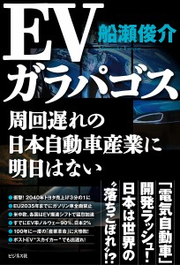 EVガラパゴス 周回遅れの日本自動車産業に明日はない/船瀬俊介