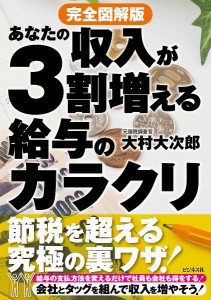 あなたの収入が3割増える給与のカラクリ 完全図解版/大村大次郎