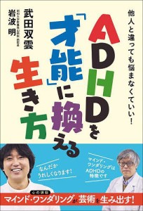 ADHDを「才能」に換える生き方 他人と違っても悩まなくていい!/武田双雲/岩波明