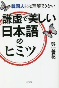 謙虚で美しい日本語のヒミツ 韓国人には理解できない/呉善花