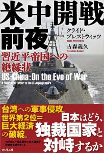 米中開戦前夜 習近平帝国への絶縁状/クライド・プレストウィッツ/古森義久