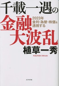 千載一遇の金融大波乱 2023年金利・為替・株価を透視する/植草一秀