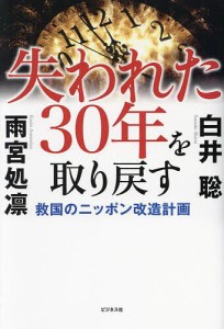 失われた30年を取り戻す 救国のニッポン改造計画/白井聡/雨宮処凛