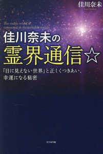 佳川奈未の霊界通信☆ 「目に見えない世界」と正しくつきあい、幸運になる秘密/佳川奈未