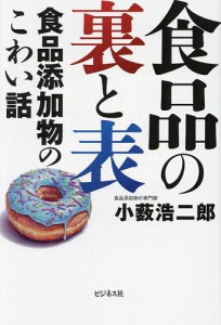 食品の裏と表 食品添加物のこわい話/小薮浩二郎