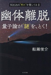 幽体離脱 量子論が“謎”を、とく! NASAは“何か”を隠してる 2/船瀬俊介