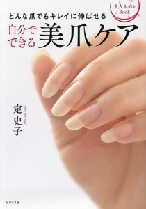 自分でできる美爪ケア どんな爪でもキレイに伸ばせる 大人ネイルBook/定史子