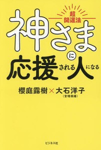 神さまに応援される人になる 超開運法/櫻庭露樹/大石洋子