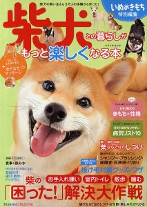 柴犬との暮らしがもっと楽しくなる本