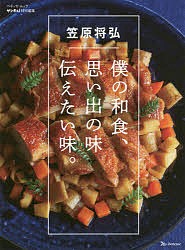 僕の和食、思い出の味伝えたい味。/笠原将弘