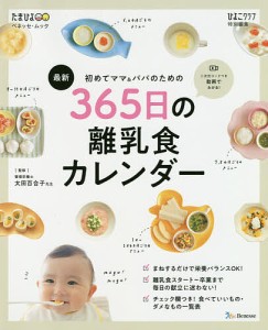 初めてママ&パパのための365日の離乳食カレンダー 最新/太田百合子