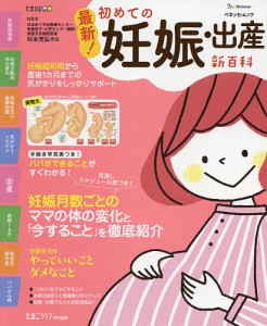 最新!初めての妊娠・出産新百科 妊娠超初期から出産、産後1カ月までこれ1冊でOK! たまひよ新百科シリーズ/杉本充弘