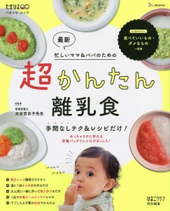 最新超かんたん離乳食 手間なしテク&レシピだけ! 忙しいママ&パパのための/太田百合子