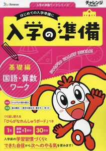 チャレンジ1ねんせい入学の準備国語・算数ワーク 5・6歳用 〔2023〕基礎編