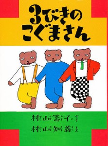 3びきのこぐまさん 復刻/村山籌子/村山知義