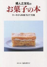 婦人之友社のお菓子の本　ケーキから和菓子まで７０種/婦人之友社編集部