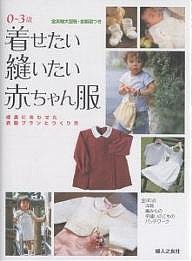 着せたい縫いたい赤ちゃん服 成長にあわせた衣服プランとつくり方 0〜3歳/婦人之友社編集部