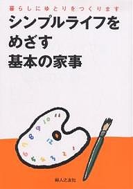 シンプルライフをめざす基本の家事 暮らしにゆとりをつくります/婦人之友社編集部