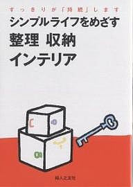 シンプルライフをめざす整理収納インテリア すっきりが「持続」します/婦人之友社編集部