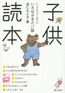 子供読本 いろはかるた47話/羽仁もと子