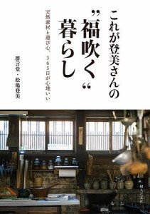 これが登美さんの“福吹く”暮らし 天然素材と遊び心、365日が心地いい/松場登美