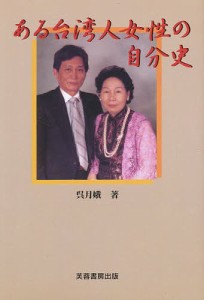 ある台湾人女性の自分史/呉月娥