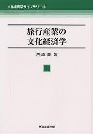 旅行産業の文化経済学/戸崎肇