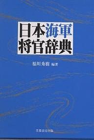 日本海軍将官辞典/福川秀樹