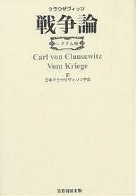 戦争論 レクラム版/カール・フォン・クラウゼヴィッツ/日本クラウゼヴィッツ学会