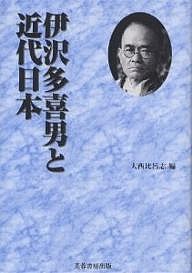 伊沢多喜男と近代日本/大西比呂志