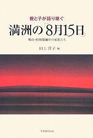 親と子が語り継ぐ満洲の「8月15日」 鞍山・昭和製鋼所の家族たち/田上洋子