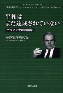 平和はまだ達成されていない　ナウマン大将回顧録/クラウス・ナウマン/日本クラウゼヴィッツ学会