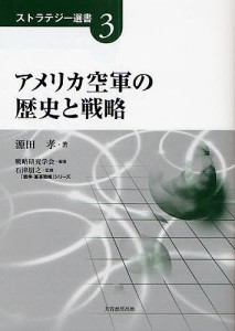 アメリカ空軍の歴史と戦略/源田孝