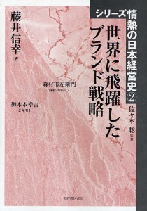 世界に飛躍したブランド戦略/藤井信幸