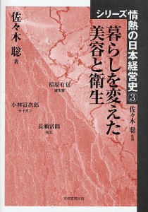 暮らしを変えた美容と衛生/佐々木聡