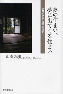 夢の住まい、夢に出てくる住まい 建築空間から言語空間へ/山森芳郎