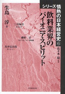 飲料業界のパイオニア・スピリット/生島淳