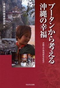 ブータンから考える沖縄の幸福/沖縄大学地域研究所