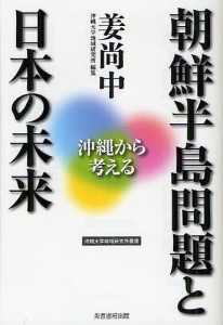 朝鮮半島問題と日本の未来 沖縄から考える/姜尚中/沖縄大学地域研究所