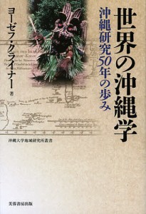 世界の沖縄学 沖縄研究50年の歩み/ヨーゼフ・クライナー/沖縄大学地域研究所