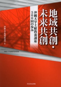 地域共創・未来共創 沖縄大学土曜教養講座500回の歩み/沖縄大学地域研究所