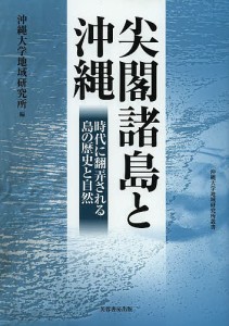 尖閣諸島と沖縄 時代に翻弄される島の歴史と自然/沖縄大学地域研究所