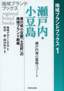 瀬戸内・小豆島 香川県小豆郡「土庄町」の地域ブランド戦略 瀬戸内海の霊場リゾート/地域デザイン学会/原田保/岡田好平