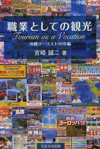 職業としての観光　沖縄ツーリスト５５年編/吉崎誠二