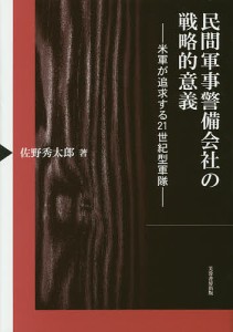 民間軍事警備会社の戦略的意義 米軍が追求する21世紀型軍隊/佐野秀太郎