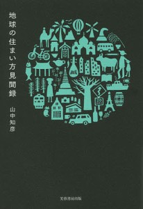 地球の住まい方見聞録/山中知彦