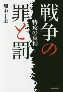 戦争の罪と罰 特攻の真相/畑中丁奎